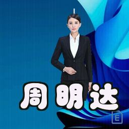 周明达